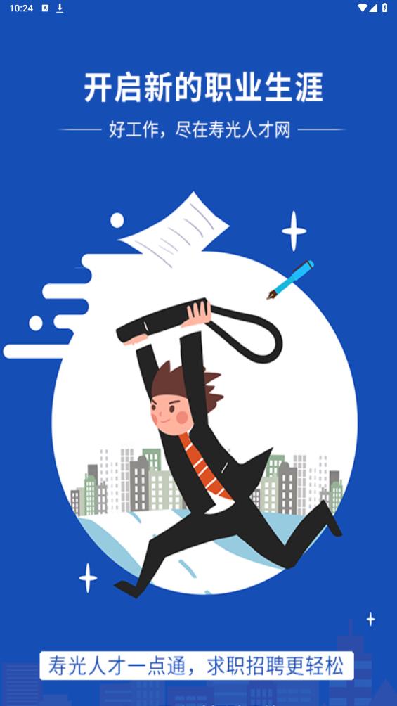 壽光人才網(wǎng)官方APP