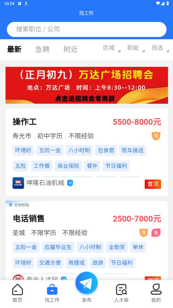 壽光人才網(wǎng)官方APP