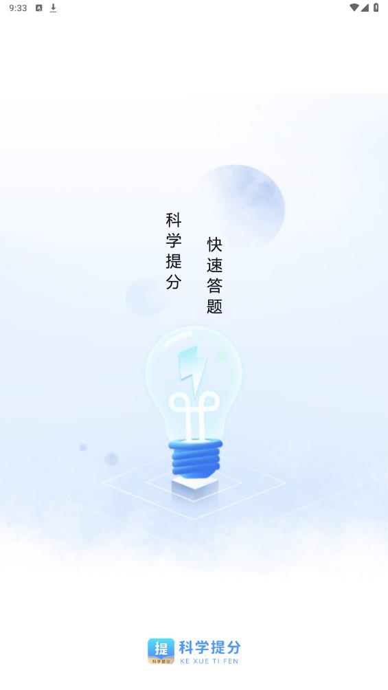 科學(xué)提分APP手機(jī)版