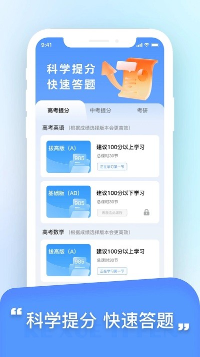 科學(xué)提分APP手機(jī)版