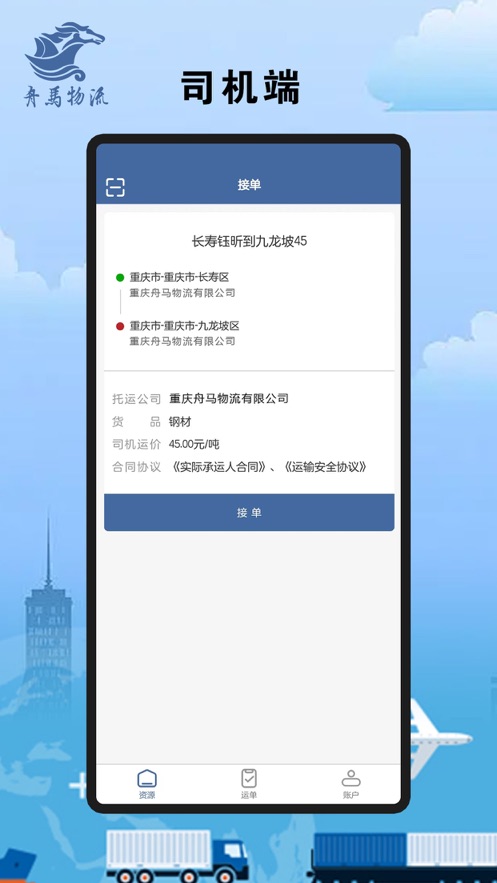 舟馬物流官方版App