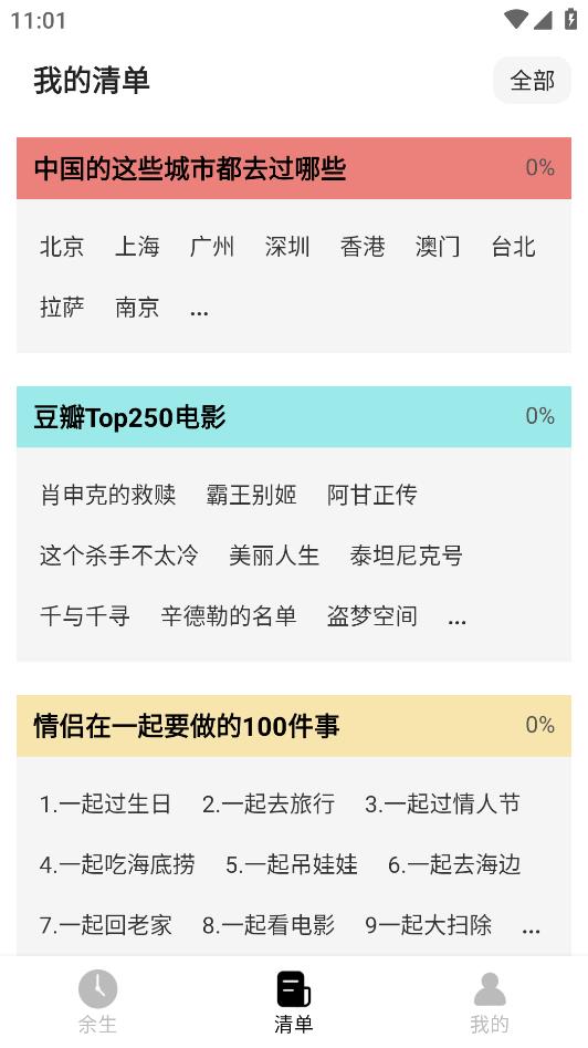 余生清單APP新版