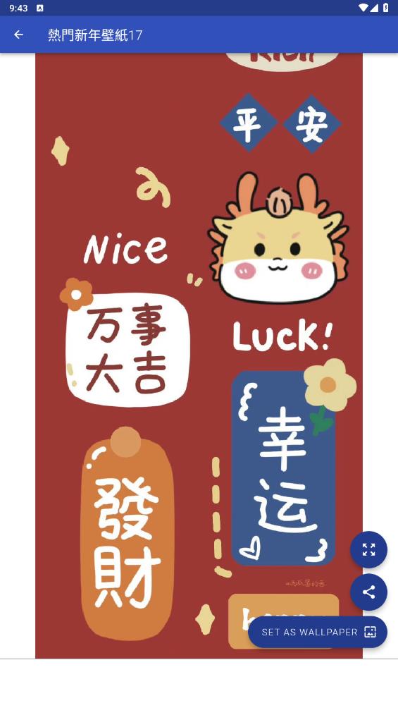 龍年壁紙App新版本