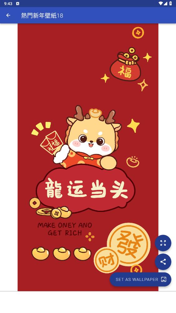 龍年壁紙App新版本