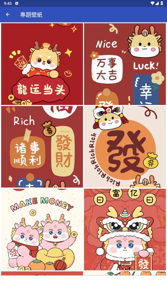 龍年壁紙App新版本
