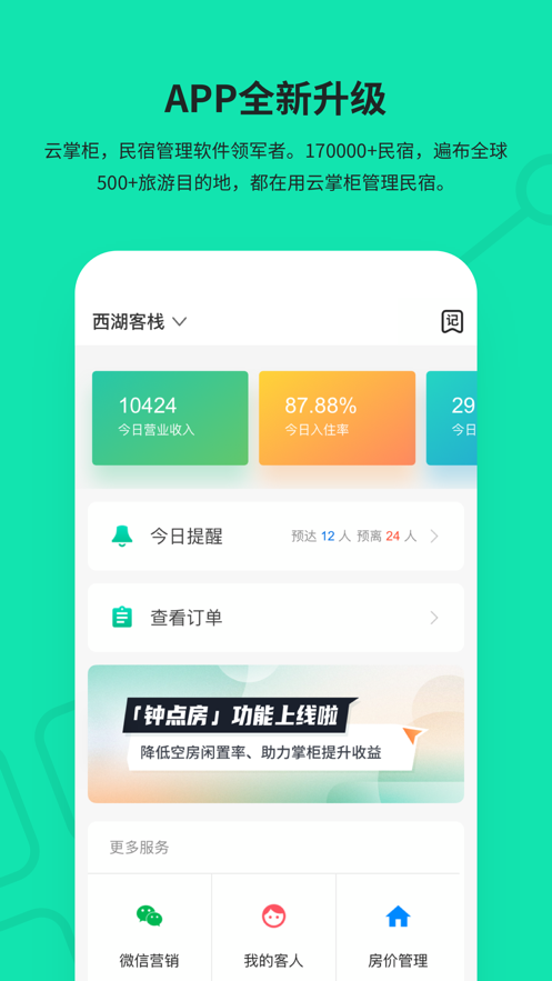 云掌柜民宿管理系統(tǒng)官方版