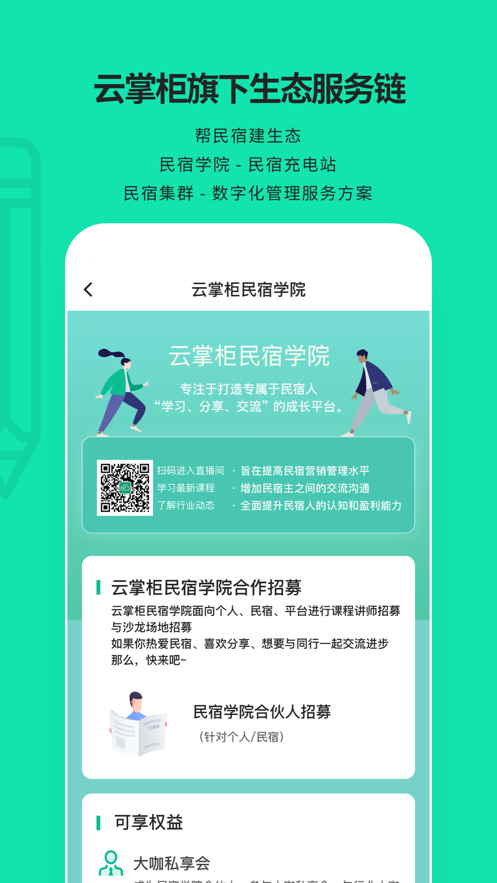 云掌柜民宿管理系統(tǒng)官方版