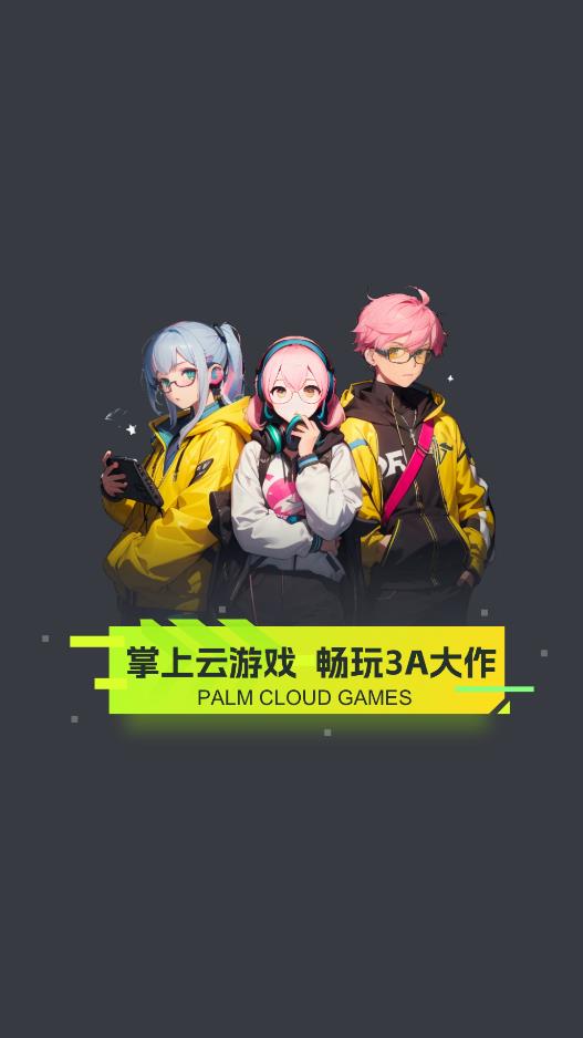 即玩云電腦APP手機(jī)版