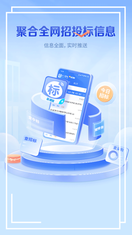 今日招標(biāo)極速版新版本