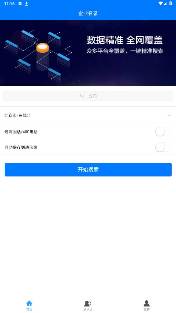 企業(yè)名錄官方版app