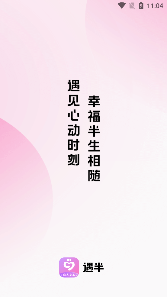 遇半交友官方版