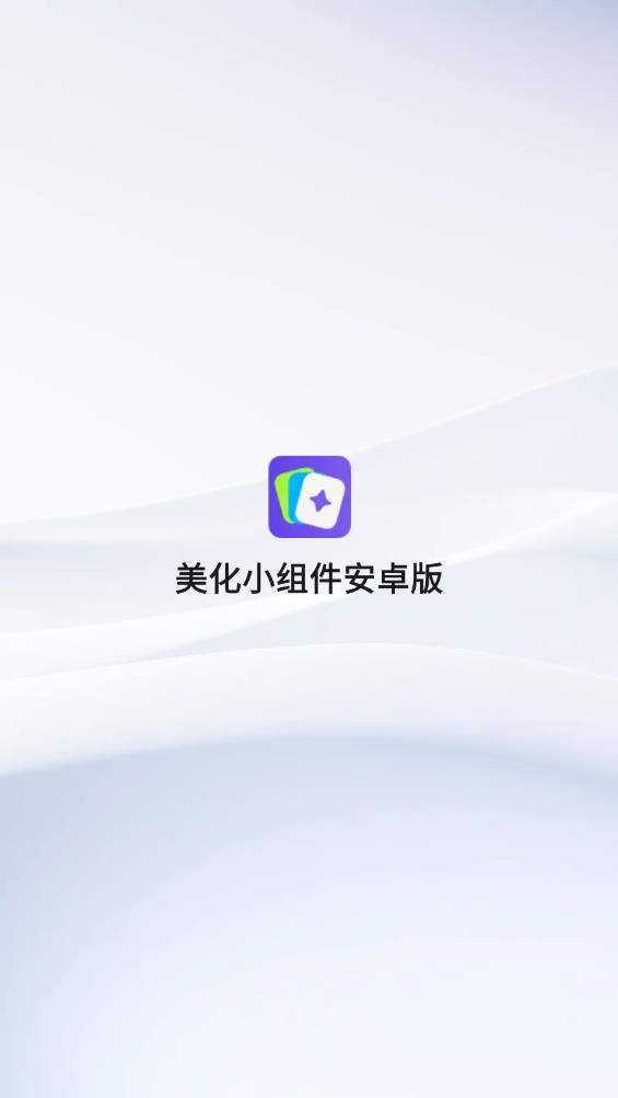 最美小組件安卓版