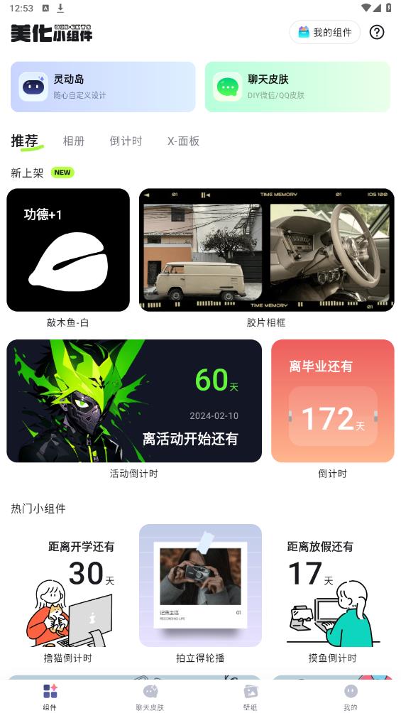 最美小組件安卓版