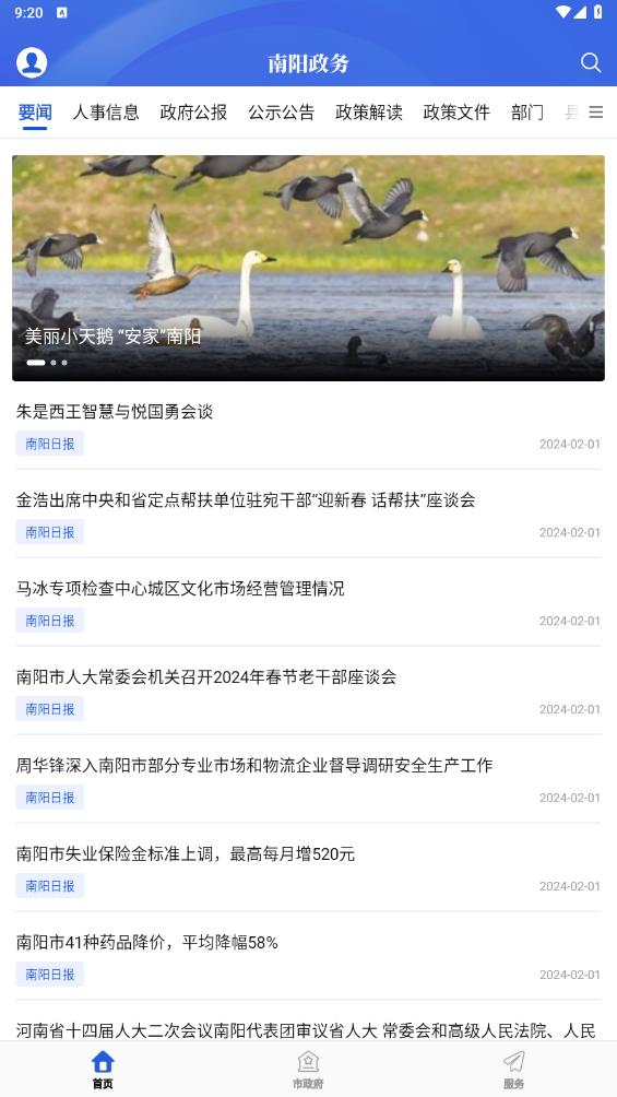 南陽(yáng)政務(wù)APP新版