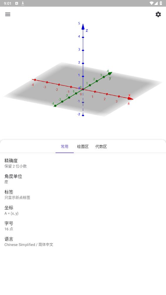 GeoGebra 3D 計算器中文版