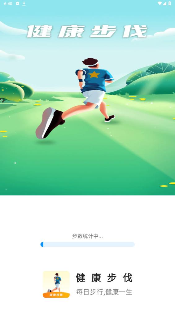 健康步伐APP更新版