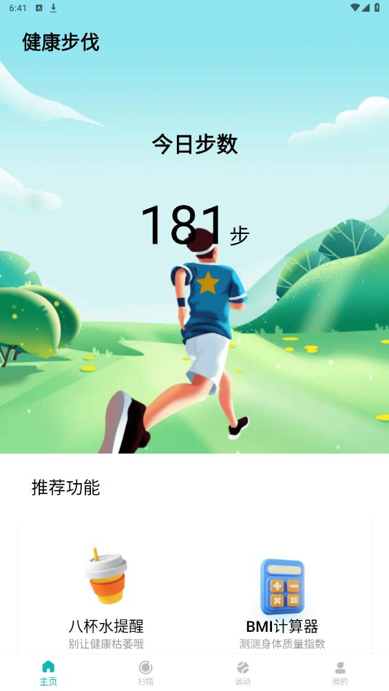 健康步伐APP更新版