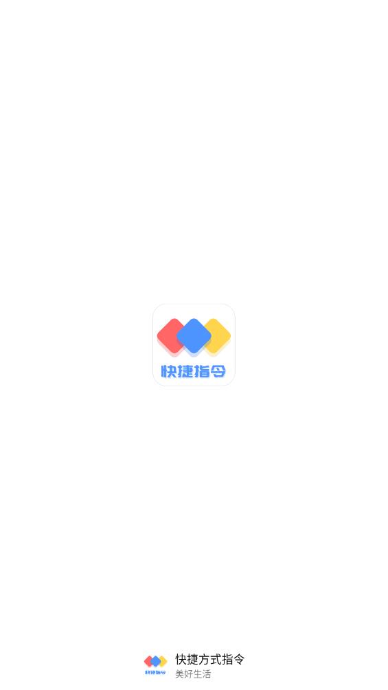快捷方式指令A(yù)pp新版本