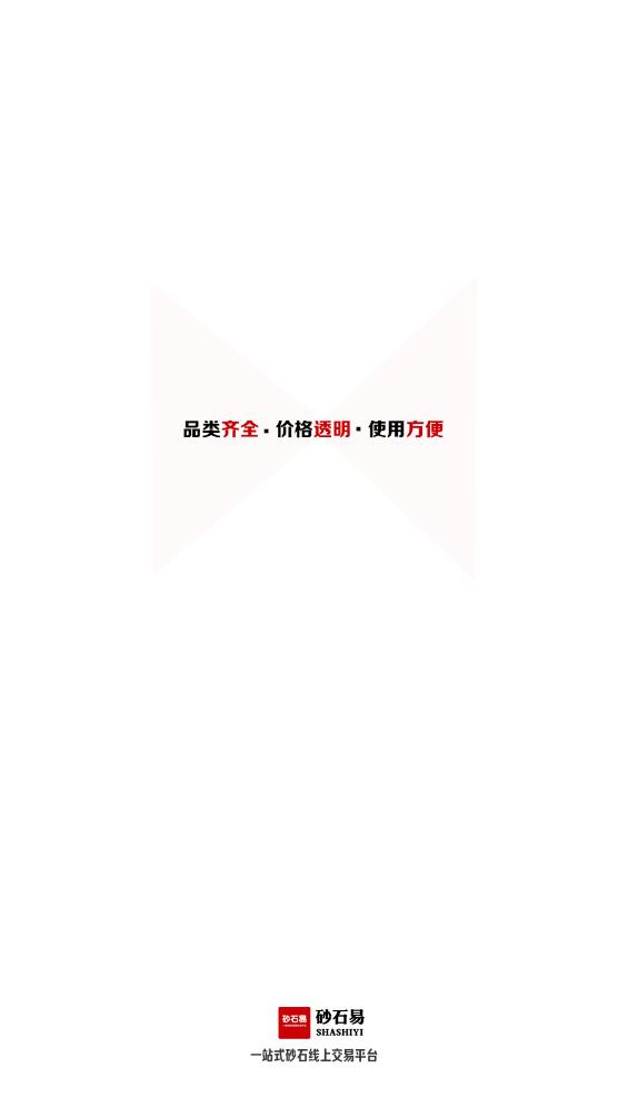 砂石易官方版app