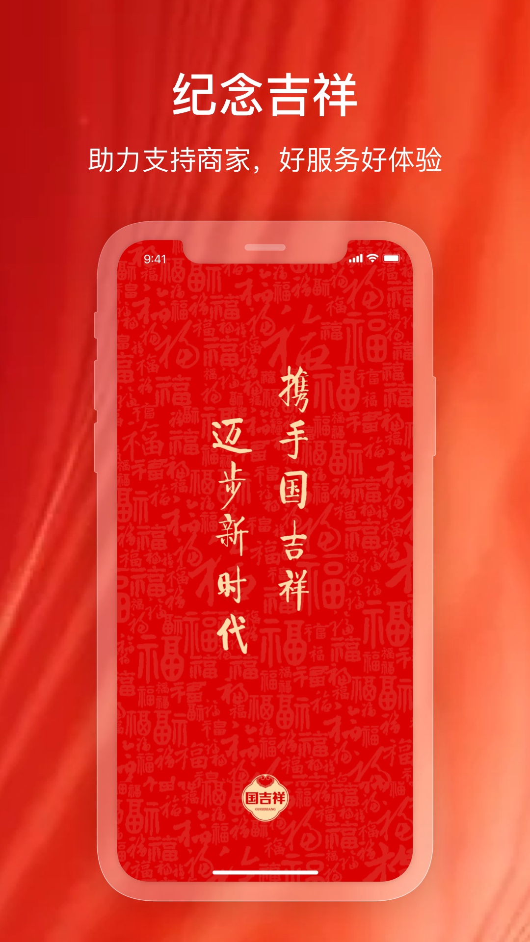 吉祥商家版App紀(jì)念版