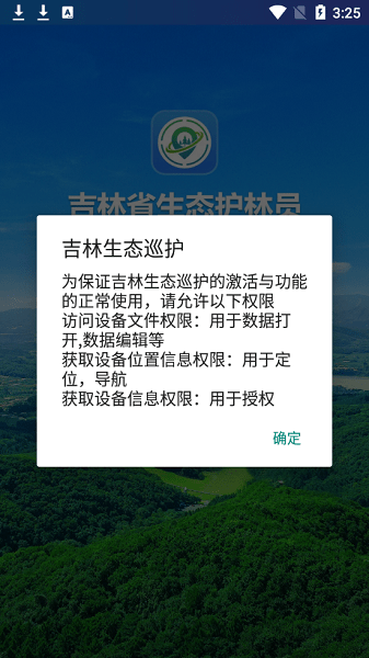 吉林生態(tài)巡護(hù)APP新版本