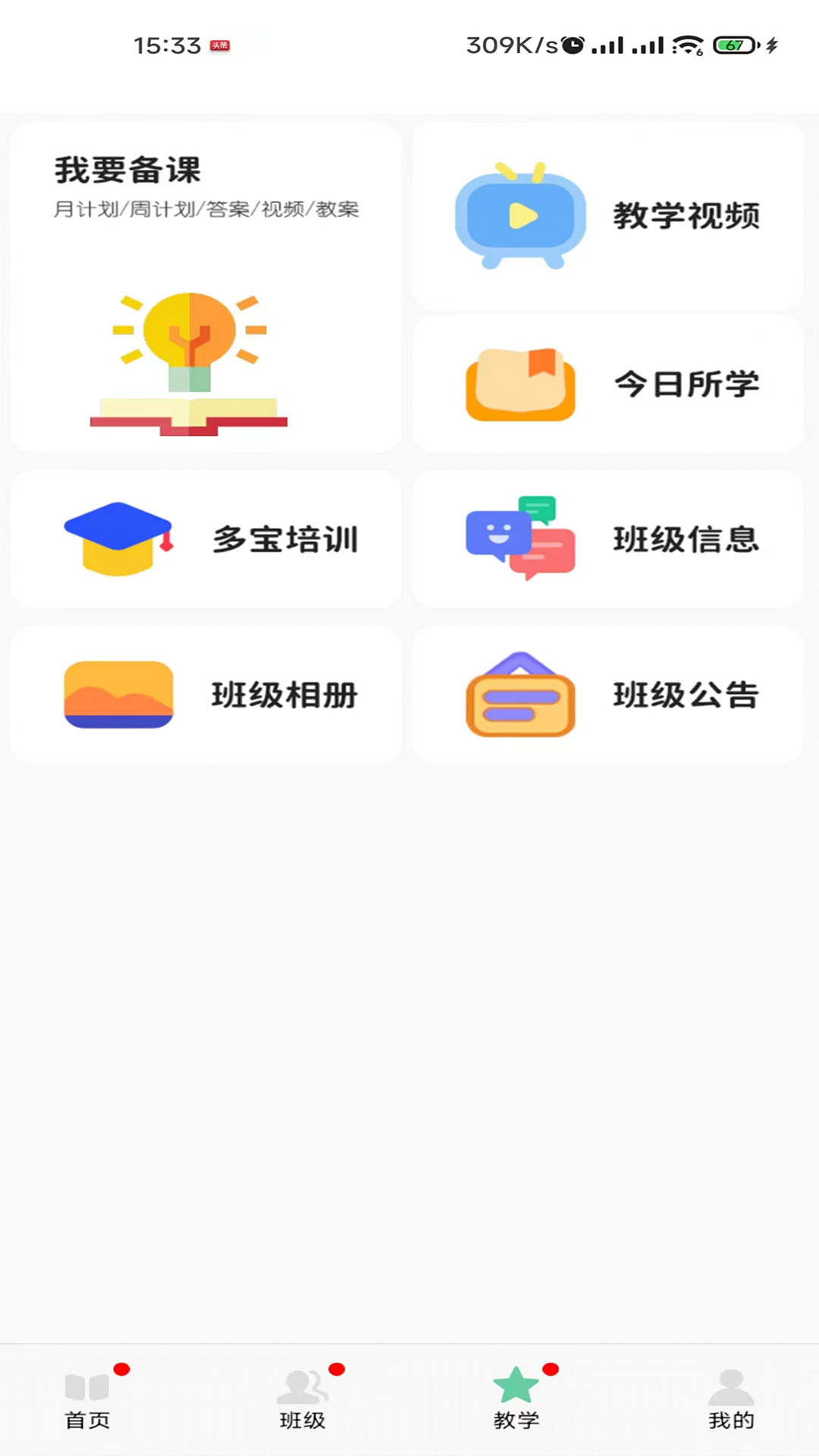 多寶課堂教師端