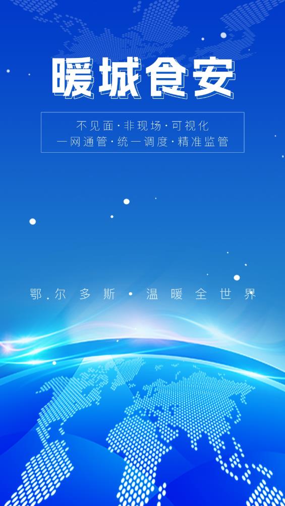 暖城食安官方版