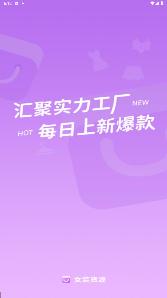 女裝貨源官方版APP
