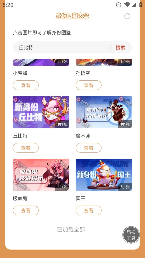 蟲蟲助手太空殺身份圖鑒大全官方版