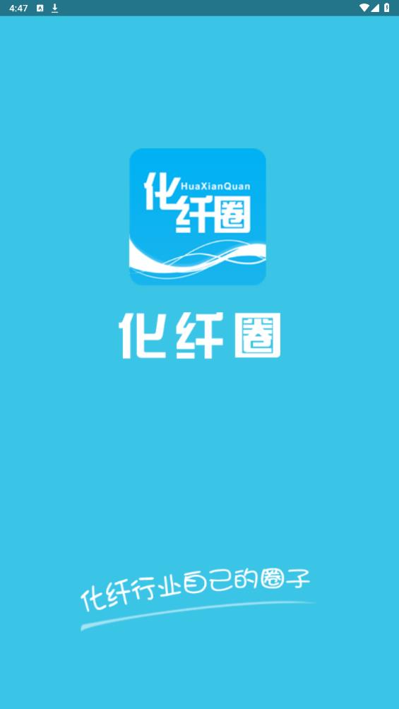 化纖圈APP安卓版下載