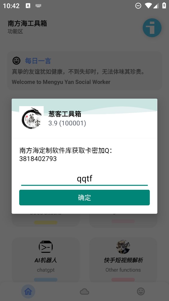 蔥客工具箱官方版