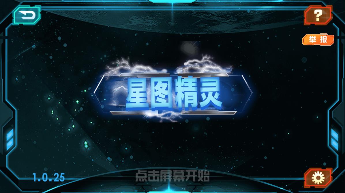 星圖精靈官方版