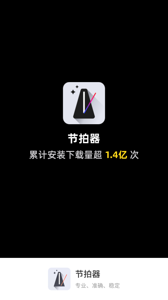 Metronome節(jié)拍器App更新版