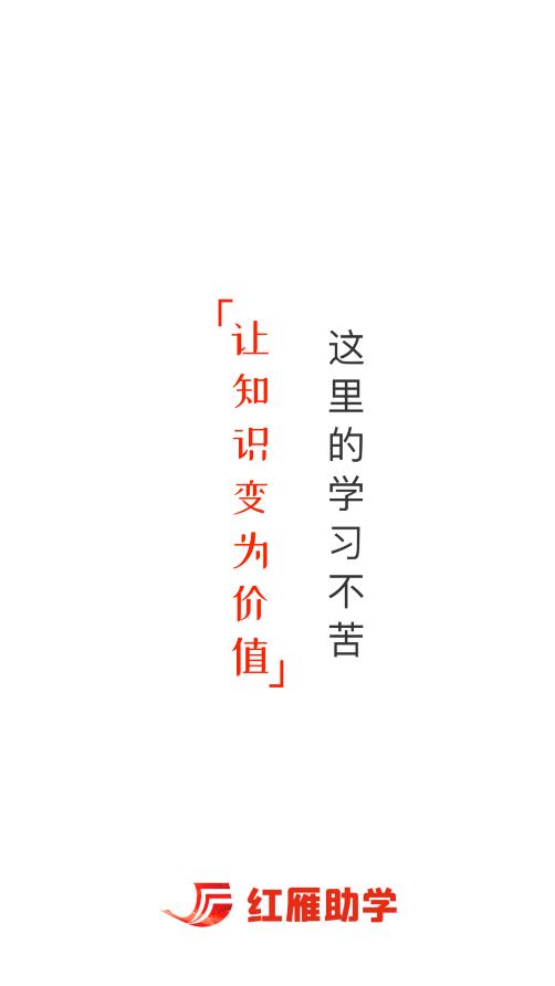 紅雁助學(xué)APP下載