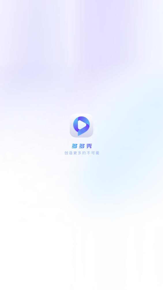 多多秀APP安卓版