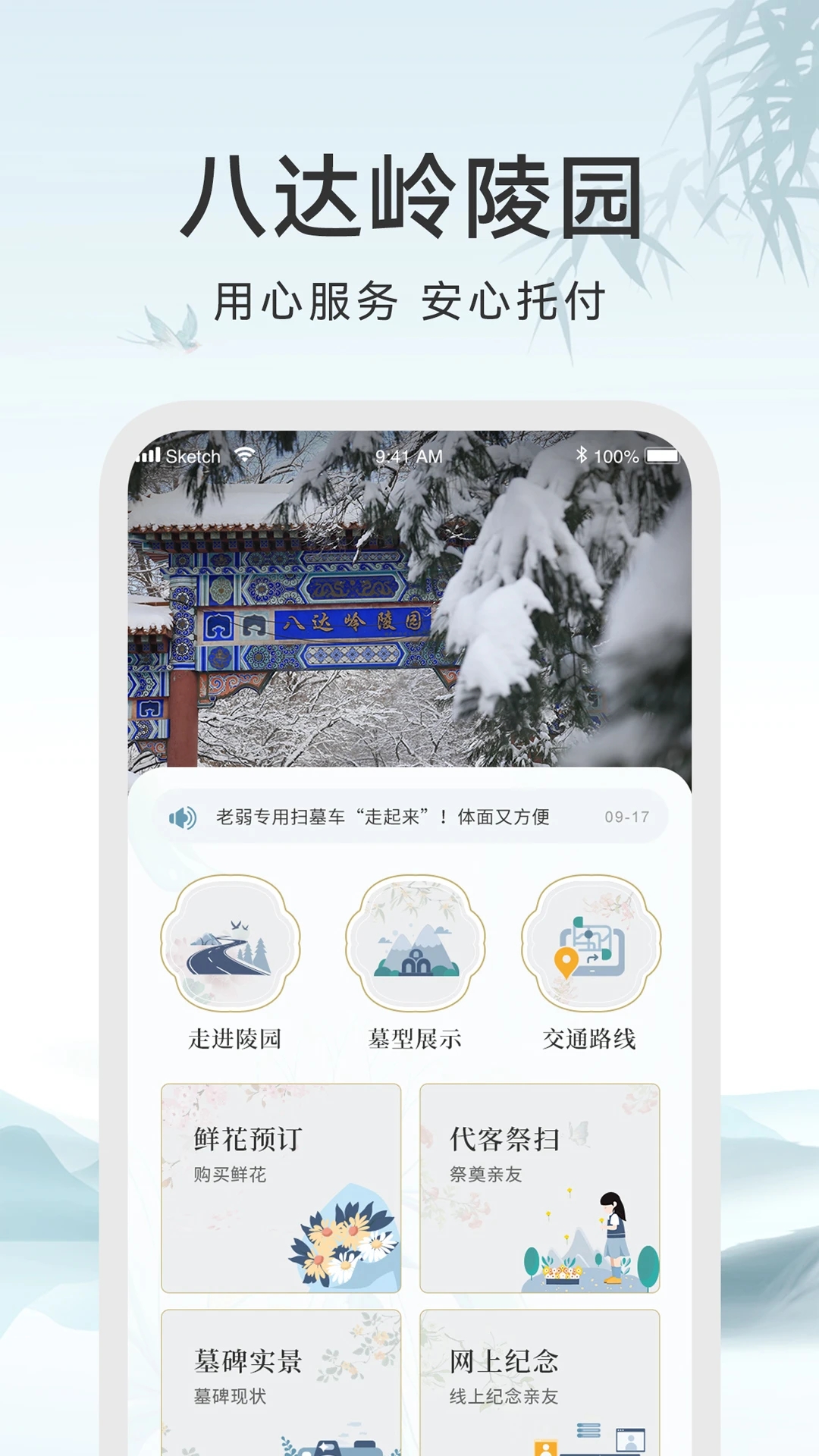 八達(dá)嶺陵園官方app