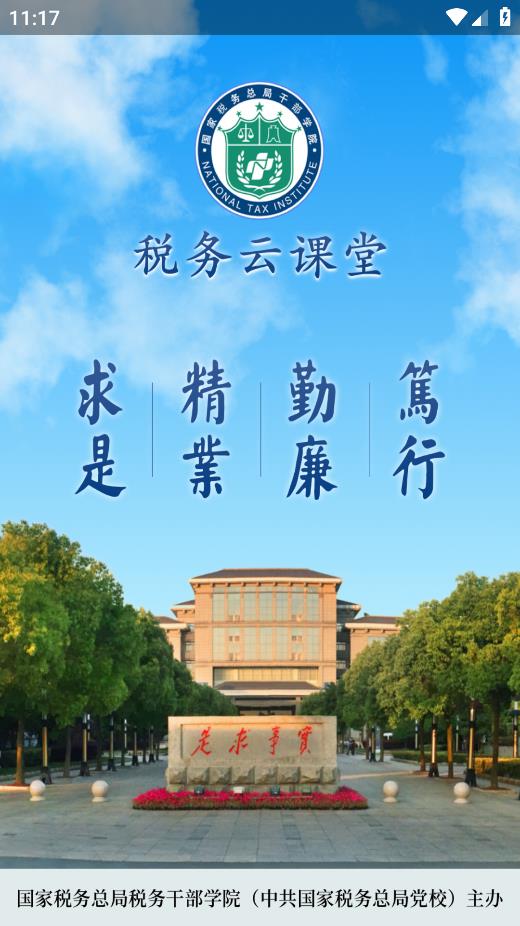 稅務(wù)云課堂官方安卓版本