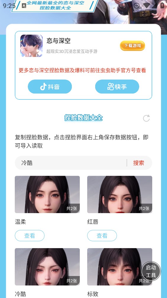 蟲蟲助手戀與深空捏臉數(shù)據(jù)大全官方版