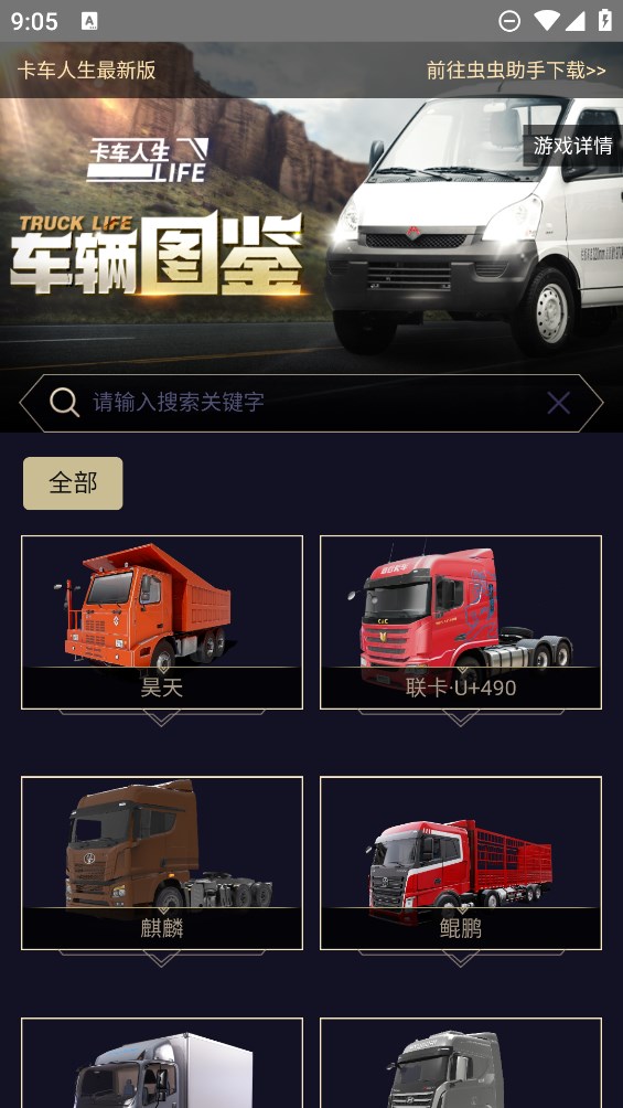 蟲蟲助手卡車人生車輛圖鑒官方版