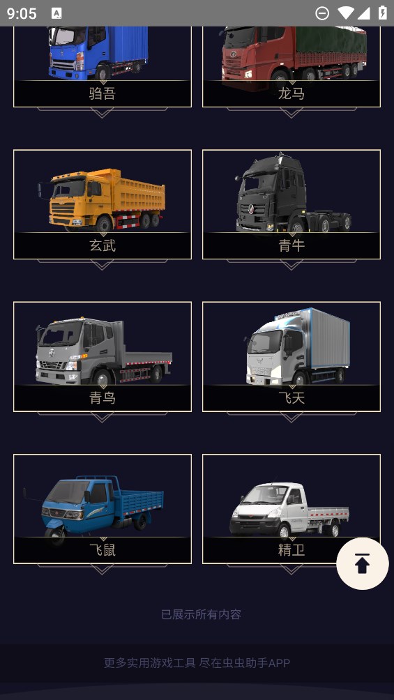 蟲蟲助手卡車人生車輛圖鑒官方版