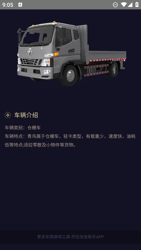 蟲蟲助手卡車人生車輛圖鑒官方版