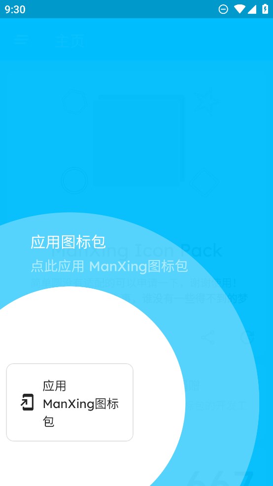 ManXing圖標包官方版