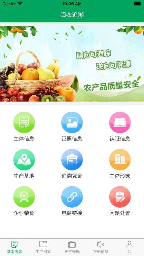 福建省閩農(nóng)追溯主體