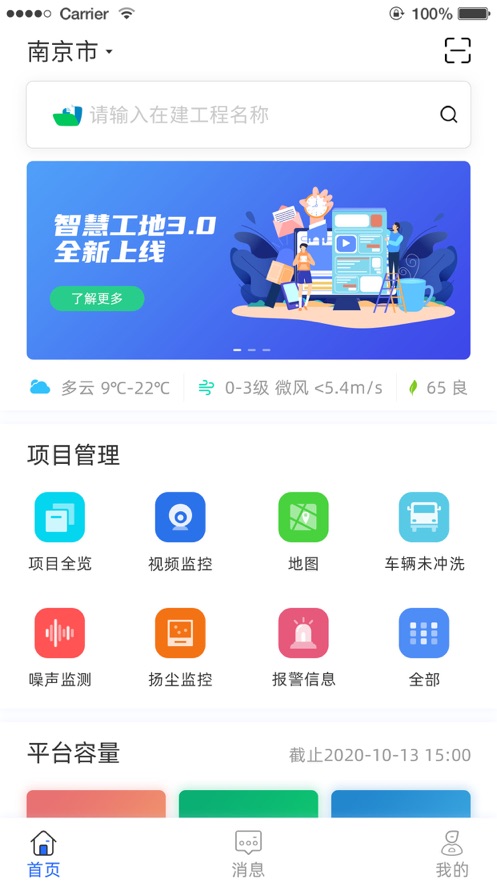 南京智慧工地APP正式版
