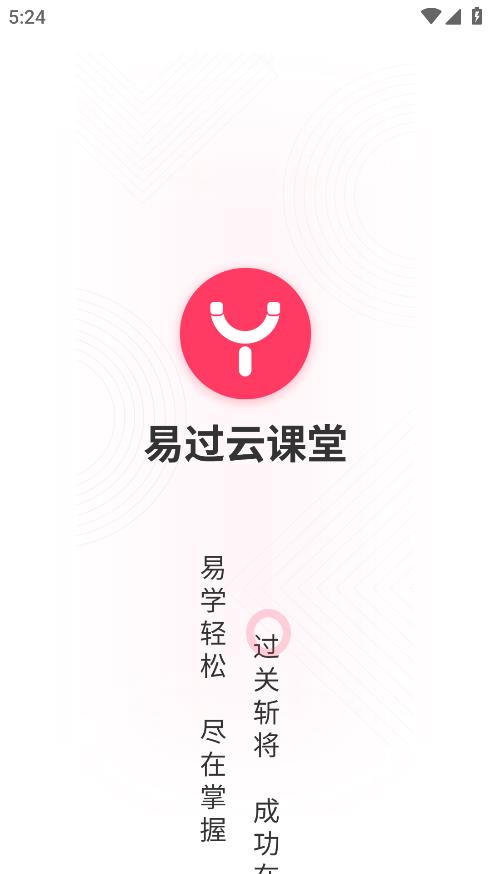 易過云課堂安卓版