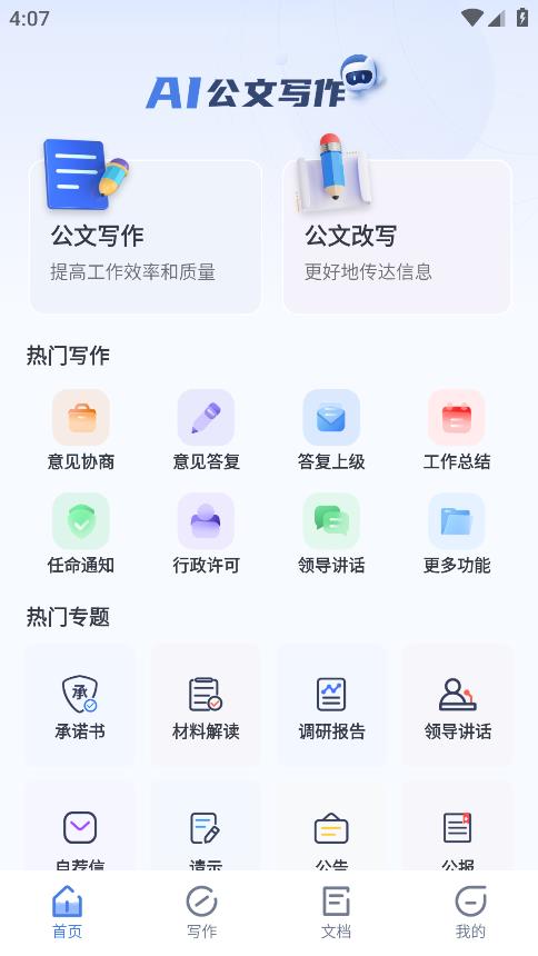 AI公文寫作APP（安卓）