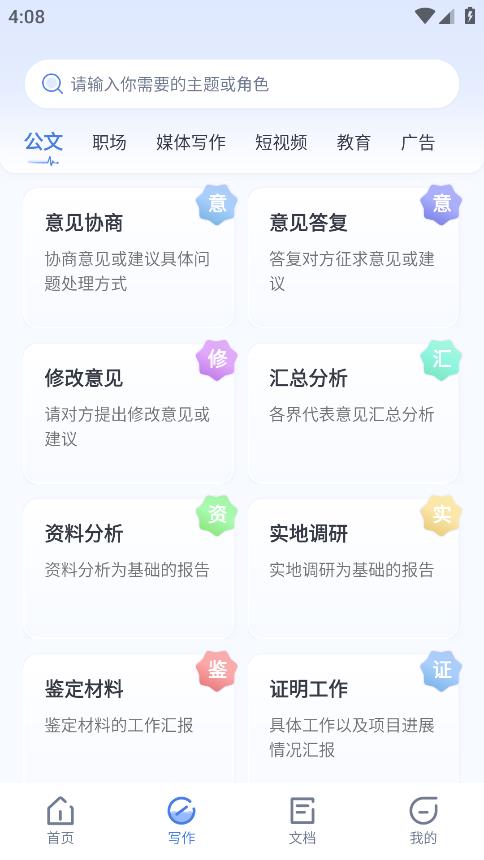 AI公文寫作APP（安卓）