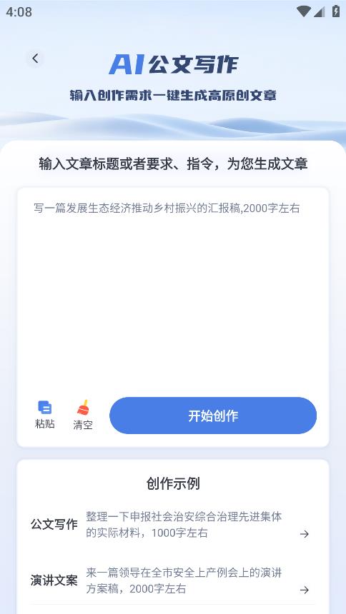 AI公文寫作APP（安卓）
