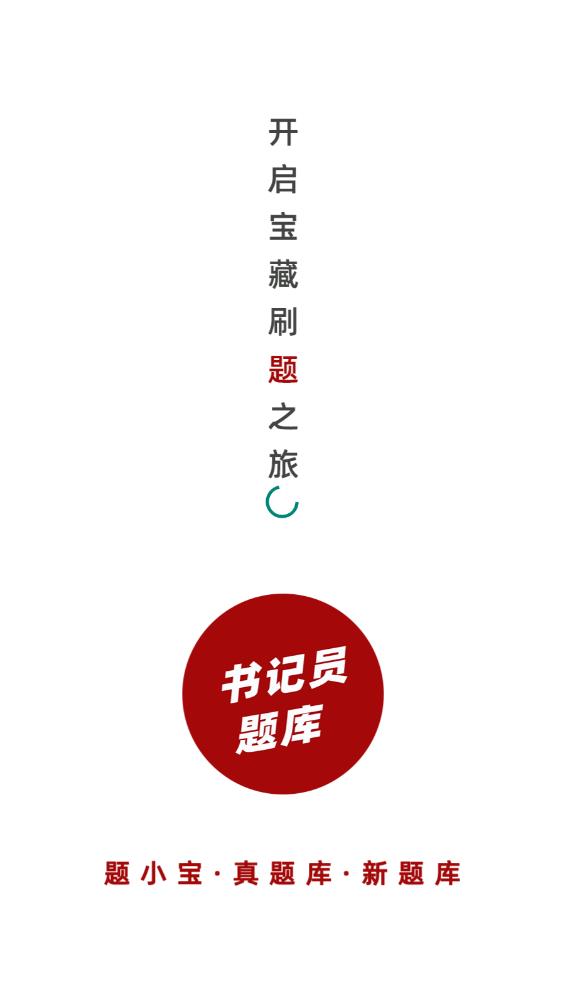 書記員題小寶APP新版