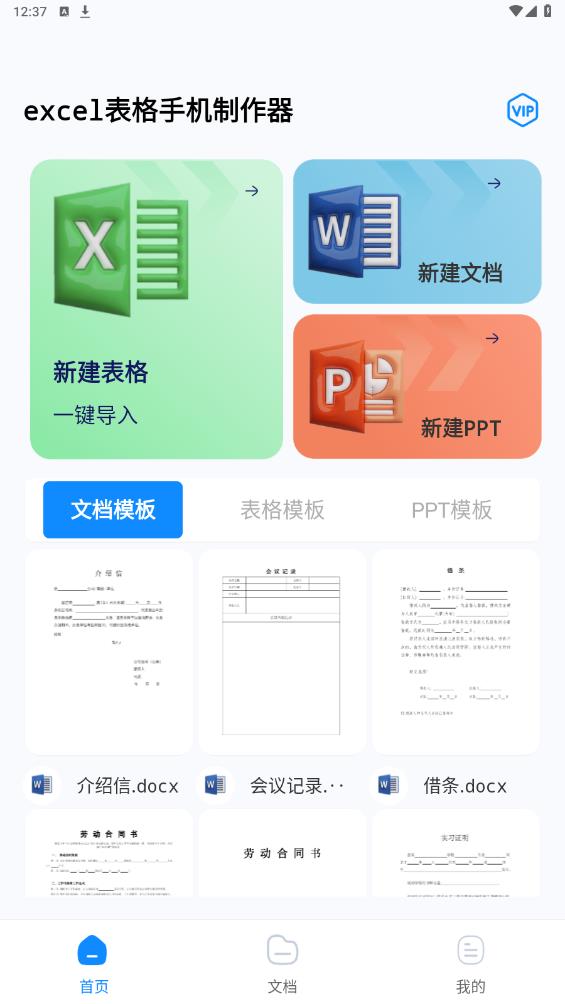 Excel表格手機制作器安卓版